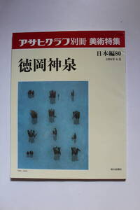 ”徳岡神泉” アサヒグラフ別冊 美術特集日本編80 朝日新聞社