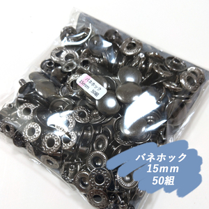 ♪ バネホック 15ｍｍ ブラック 50組 レザークラフト ハンドメイド ボタン パーツ 補修 金具 留め具 NTYhm