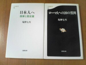 Ｂ〇塩野七生の2冊　ローマ人への20の質問・日本人へ　国家と歴史篇　文春新書