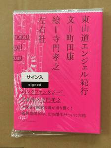 署名本☆町田 康/寺門孝之『東山道エンジェル紀行』初版・帯・サイン・未読の極美・未開封品