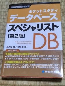 送料無料！コンパクトなので通勤中に！「ポケットスタディ データベーススペシャリスト[第2版]」秀和システム +おまけ