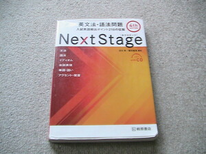 送料230円　英文法・語法問題　NextStage 桐原書店 ＮｅｘｔＳｔａｇｅ英文法・語法問題　入試英語頻出ポイント218の征服 瓜生豊／編著