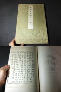 古書価160万円！古活字版拾葉！反町茂雄！川瀬一馬！限40部！漢籍仏典21種！　　　 　　検書誌学古写経中国唐本和本古文書奈良絵本古筆手鑑