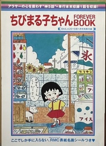 即決！さくらももこ『ちびまる子ちゃん FOREVER BOOK』バイラ2019年1月号付録　BAIRA×ちびまる子ちゃん　スペシャルシール付き♪♪