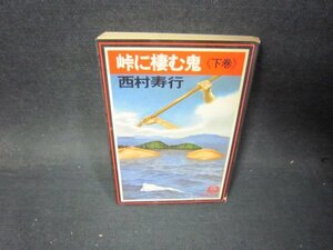 峠に棲む鬼（下巻）　西村寿行　徳間文庫　シミカバー破れ有/PCM