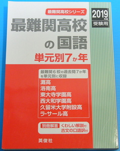 最難関高校の国語　単元別７か年　2019年度受験用