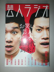 ●芸人 ラジオ　お笑い芸人ラジオに新時代到来　霜降り明星　ほか