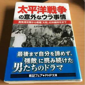 太平洋戦争の意外なウラ事情