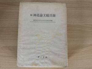 C2/ 続神道論文総目録　國學院大学日本文化研究所　初版