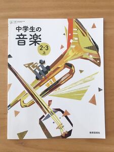 ■中学教科書/中学校/中学生「中学生の音楽 2・3 上」教育芸術社 文部科学省検定済 記名なし 未使用 美品 送料230円■