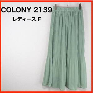 A1652*COLONY 2139*コロニートゥーワンスリーナイン*ロングスカート*ウエストゴム*F*グリーン