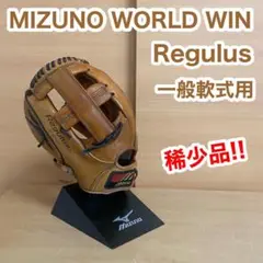 ミズノ ワールドウィン Regulus 一般 軟式用 野球 グローブ 日本製