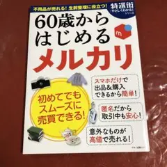 60歳からはじめる メルカリ