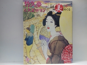 絶版◆◆週刊日本の美をめぐる8竹久夢二と大正ロマン◆◆大正時代 詩人画家 夢二式美人 黒船屋 秋のいこい 逢状 夢二のイラスト セノオ楽譜