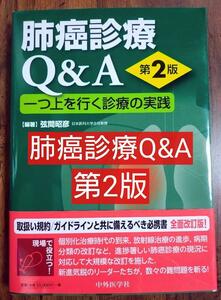 肺癌診療Q&A : 一つ上を行く診療の実践（臨床医学 医師 ドクター 医学生 医学部 医大生 研修医 本 参考書 テキスト）