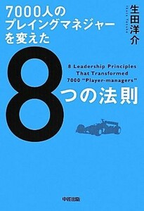 ７０００人のプレイングマネジャーを変えた８つの法則／生田洋介【著】