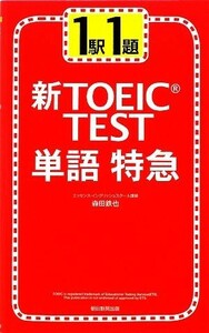 新ＴＯＥＩＣ　ＴＥＳＴ　単語特急 １駅１題／森田鉄也【著】