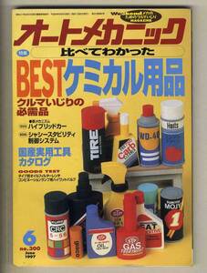 【c3349】’97.6 オートメカニック／BESTケミカル用品、国産実用工具カタログ、…