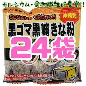 沖縄【黒ごま黒糖きな粉 24袋 】 詰め合わせ お菓子 黒ゴマ黒糖きな粉 お土産