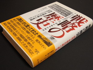 戦略の歴史　ジョン・キーガン　遠藤利国 訳　心交社