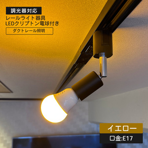 レール器具+カラーミニクリプトン電球 黄色 40W相当 4W E17 調光対応 100lm 500lm密閉対応 100V イエロー カラー電球 LED電球