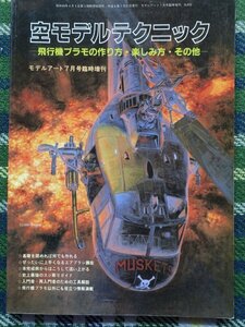 【送料無料】モデルアート(No.432)　空モデルテクニック　平成6年7月　