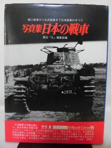 写真集 日本の戦車 輸入戦車から五式戦車まで日本戦車のすべて 雑誌「丸」編集部編 光人社 発行[2]D0744