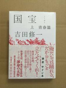 署名本☆中央公論文芸賞・芸術選奨文部科学大臣賞☆吉田修一『国宝（上）』初版・元帯・サイン・未読の極美・未開封品