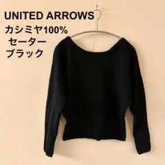 UNITED ARROWS カシミヤ100% ブラック セーター