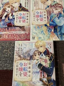 伯爵様はお転婆令嬢をご所望です　全３巻　赤羽チカ/坂野真夢　BFコミックス / 送料３７０円