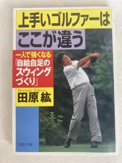 上手いゴルファーはここが違う : 一人で強くなる「自給自足のスウィングづくり」