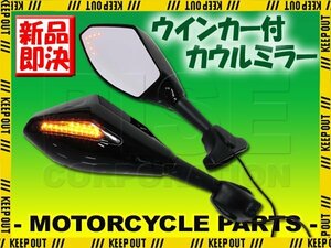 汎用 LEDウインカー付カウルミラー ブラック ポリゴンタイプ 左右セット 新保安基準適合 VFR800 ニンジャ FZR750R バンディット1250F KR-1R