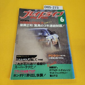 D05-273 プレイドライブ 1984年6月号 後藤正和 驚異の3年連続制覇!他 芸文社 書き込みあり。日焼け傷汚れ折れ破れあり。