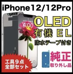 ①【純正★工具付】iPhone 12 / 12 Pro液晶パネル 防水テープ付き