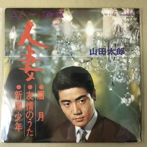 r3)　EP盤 レコード 演歌 昭和歌謡曲 流行歌　山田太郎 (やまだたろう)　人妻 / 眉月 / 友情のうた / 新聞少年　LW-1185