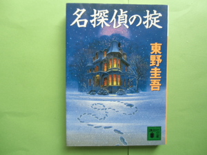 名探偵の掟　　 東野圭吾 講談社文庫