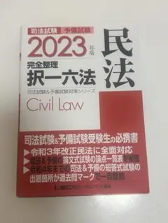 択一六法 民法 2023年版 司法試験・予備試験対策シリーズ