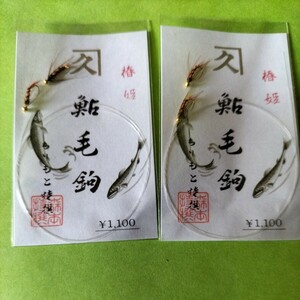 鮎毛鉤　椿姫２本入り定価1.100円×2枚セット　在庫処分品。