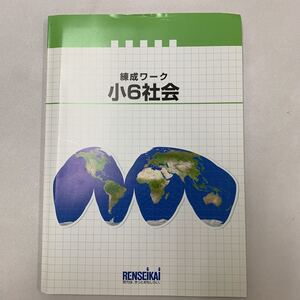 小6社会　6年生　社会科　歴史　解答と解説付き　チェックノート付き【家庭学習用】【復習用】 小学校 ドリル プリント テスト答案a0039