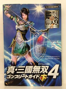 本『真・三國無双4 コンプリートガイド 下 / PS2対応』送料安*(ゆうメールの場合)