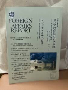 YK-5804 ※難あり FORERGN AFFAIRS REPORT フォーリン・アフェアーズ・リポート 2022 NO.12 2022年12月号 国際社会 米中