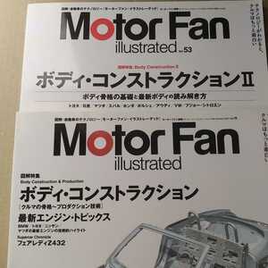 送無料 ボディコンストラクション2冊 1と2 motor fan Illustrated 10 53 モーターファン別冊 イラストレーテッド 三栄書房 基6