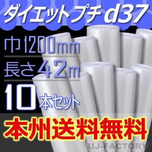 【送料無料！/法人様・個人事業主様】★川上産業/プチプチ・1200mm×42m (d37) 10本/ロール・シート