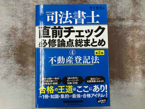 司法書士 直前チェック 必修論点総まとめ 第3版(4) 竹下貴浩