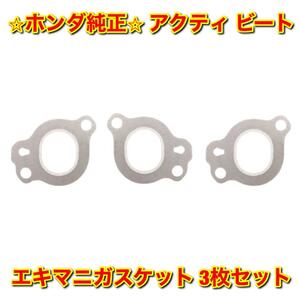 【新品未使用】ホンダ アクティ ビート HH3 HH4 HA3 HA4 HA5 PP1 エキマニガスケット 3枚セット HONDA ACTY BEAT 純正 送料無料