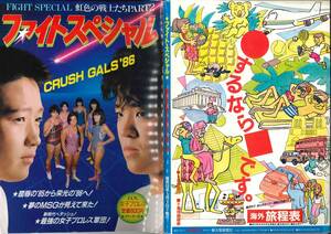 ファイトスペシャル　全日本女子プロレス　1986年　2号　クラッシュギャルズ　ダンプ松本　デビル雅美　表紙日焼アリ