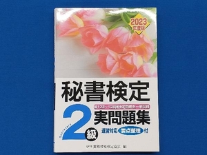 初版 秘書検定実問題集2級(2023年度版) 実務技能検定協会