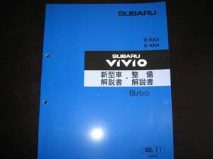 絶版品★KK3/KK4 ヴィヴィオ Bistro 新型車解説書・整備解説書1995/11