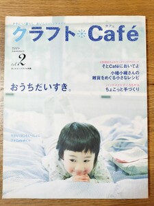 クラフトカフェ（2005年夏vol．2）／おうちだいすき。