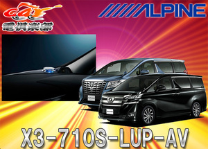 【取寄商品】ALPINEアルパインX3-710S-LUP-AVアルファード/ヴェルファイア30系(H27/1～)専用リフトアップ3ウェイスピーカー